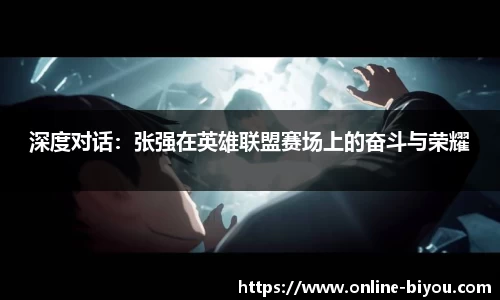 深度对话：张强在英雄联盟赛场上的奋斗与荣耀